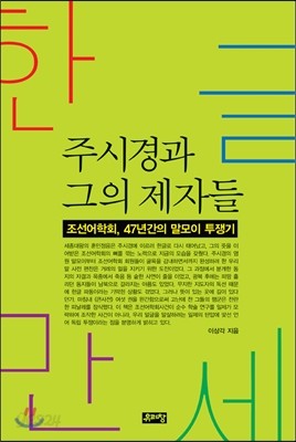 한글만세, 주시경과 그의 제자들