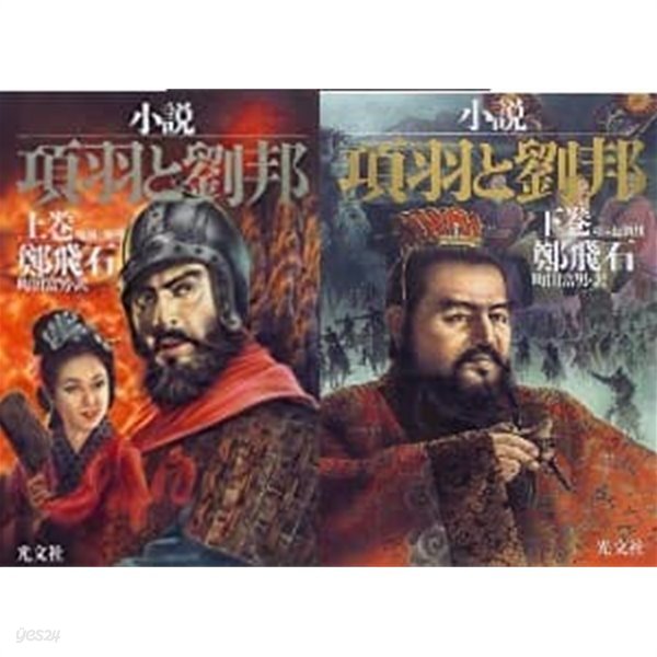 小? 項羽と劉邦, - (Hardcover)