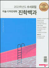 2023학년도 수시모집 미술·디자인대학 진학백과 (2022년)