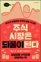 주식 시장은 되풀이된다