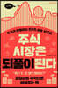 주식 시장은 되풀이된다