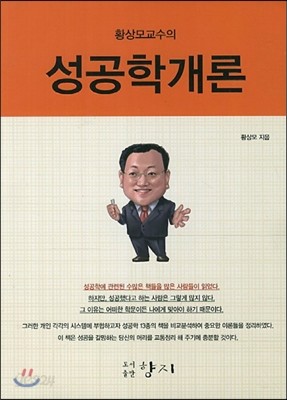 황상모 교수의 성공학개론