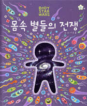 몸속 별들의 전쟁