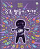몸속 별들의 전쟁
