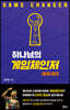 하나님의 게임체인저