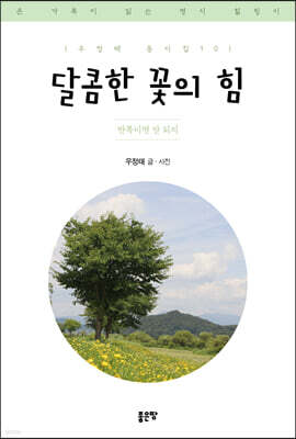 달콤한 꽃의 힘