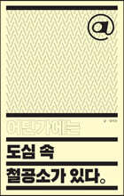 어딘가에는 도심 속 철공소가 있다