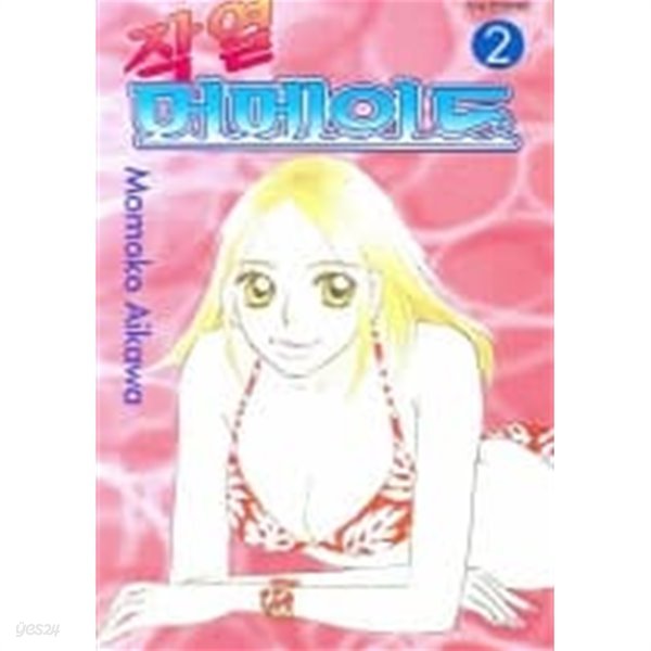 작열머메이드(완결) 1~2  - Momoko Aikawa 로맨스만화 -  절판도서