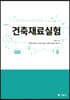 건축재료실험