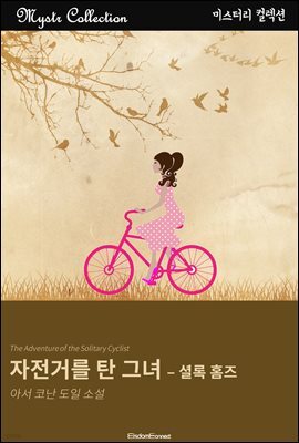 자전거를 탄 그녀 - 셜록 홈즈