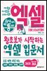 회사에서 바로 통하는 엑셀 FOR STARTERS (개정판)