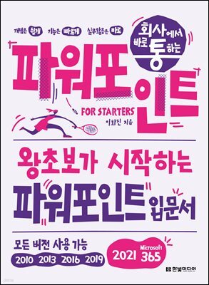 회사에서 바로 통하는 파워포인트 FOR STARTERS (개정판)