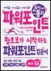 회사에서 바로 통하는 파워포인트 FOR STARTERS (개정판)