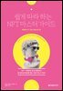 쉽게 따라하는 NFT 마스터 가이드