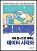 사례 분석으로 배우는 데이터 시각화