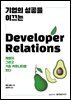 기업의 성공을 이끄는 Developer Relations
