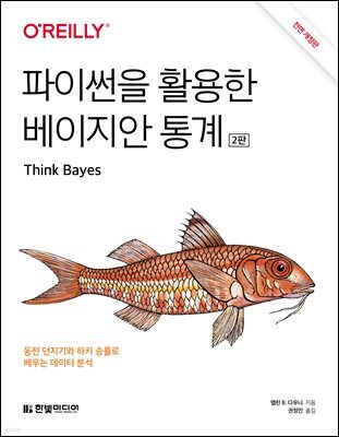 파이썬을 활용한 베이지안 통계 (2판)