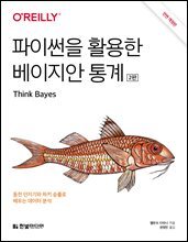 파이썬을 활용한 베이지안 통계 (2판)