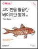 파이썬을 활용한 베이지안 통계 (2판)