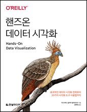 핸즈온 데이터 시각화