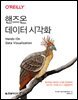 핸즈온 데이터 시각화