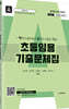 2023 초등임용 기출문제집 A