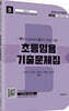 2023 초등임용 기출문제집 B