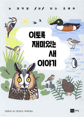이토록 재미있는 새 이야기
