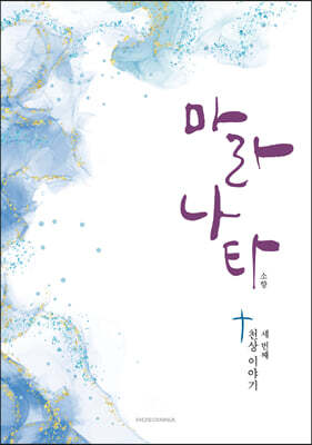 마라나타 천상 이야기 세 번째