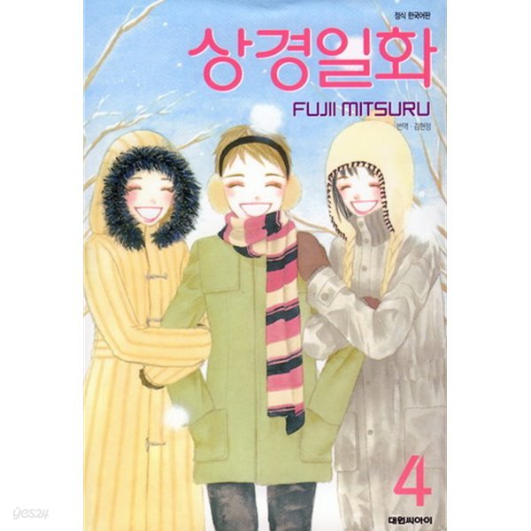 상경일화(완결) 1~4  - FUJII MITSURU 로맨스만화 -  절판도서