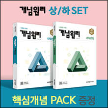 개념원리 고등 수학 (상) + 수학 (하) + 핵심개념팩 증정 세트 (2024년용)