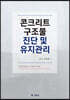 콘크리트구조물 진단 및 유지관리