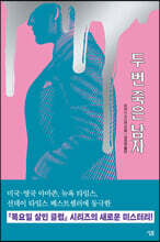 두 번 죽은 남자