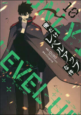 俺だけレベルアップな件  10