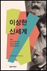 이상한 신세계