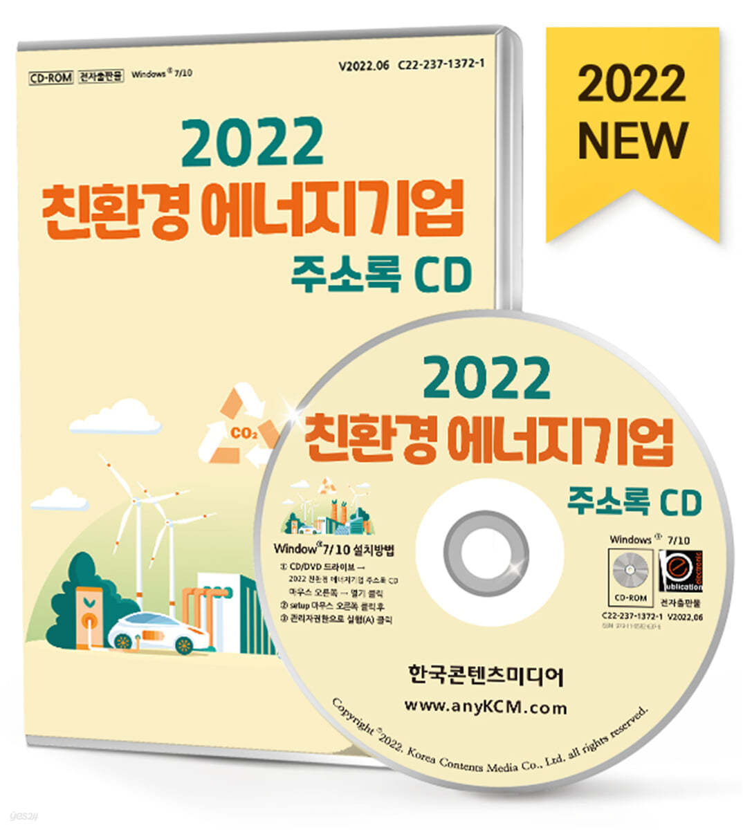 2022 친환경 에너지기업 주소록 CD