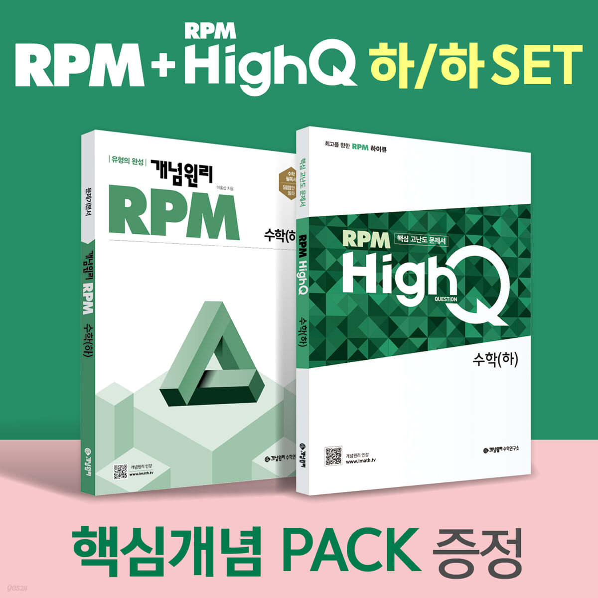 RPM 고등 수학(하) + RPM HIGH Q 고등 수학(하) + 핵심개념팩 증정 세트 (2024년용)