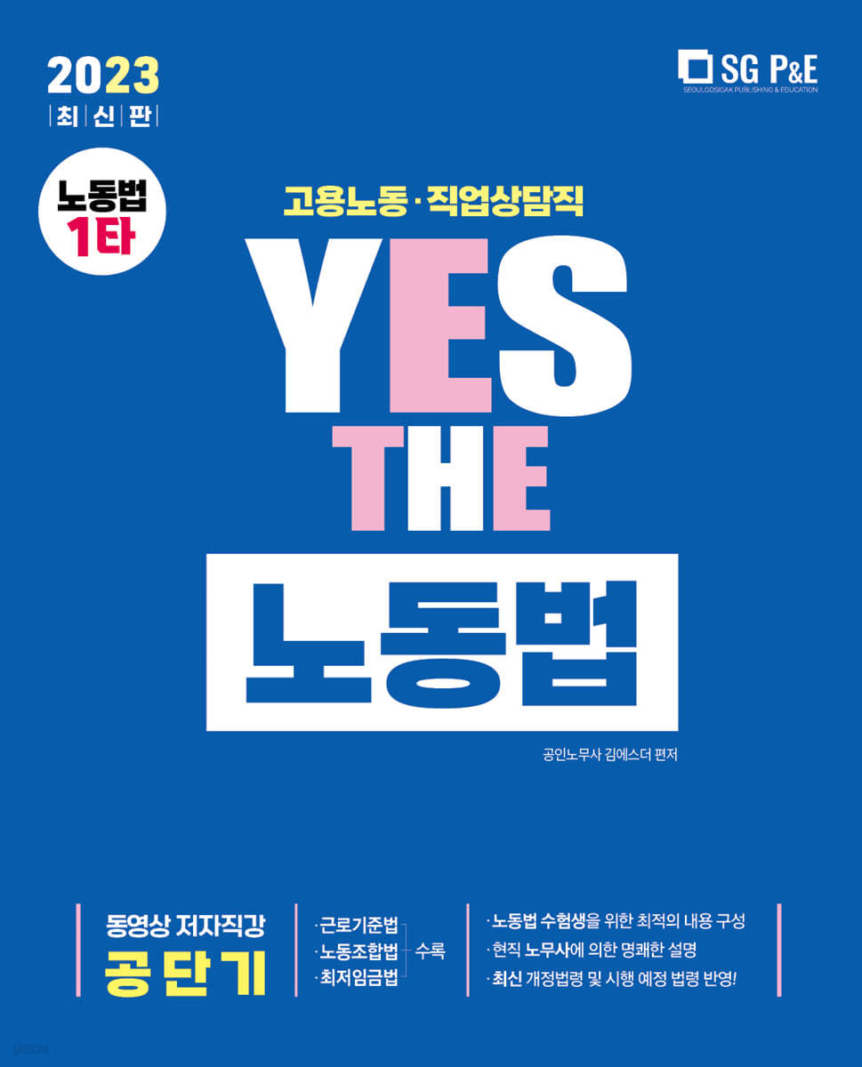 2023 YES THE 공무원 노동법 고용노동,직업상담직렬