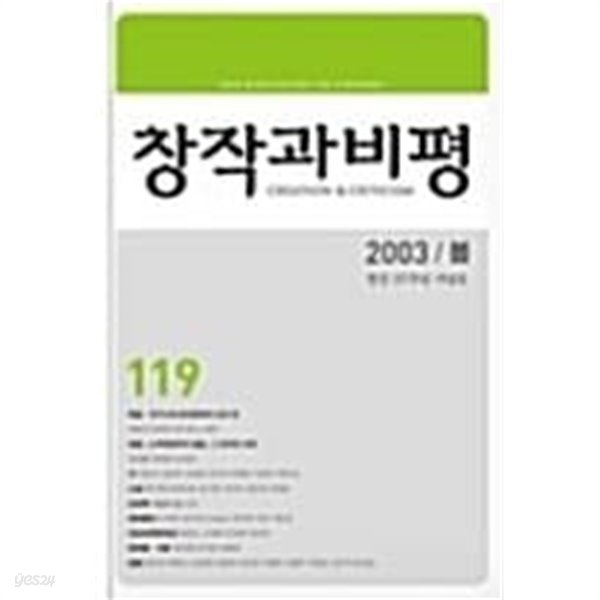 창작과 비평 119호 2003 봄