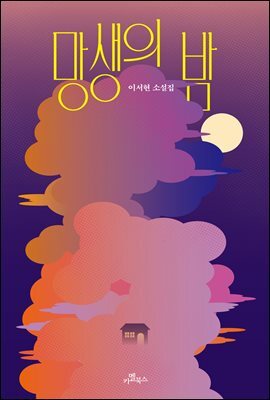 망생의 밤