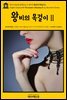 영어고전658 알렉상드르 뒤마의 왕비의 목걸이Ⅱ(English Classics658 The Queen's NecklaceⅡ by Alexandre Dumas)