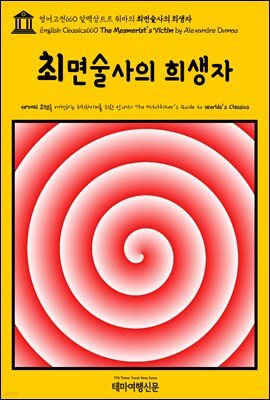 영어고전660 알렉상드르 뒤마의 최면술사의 희생자(English Classics660 The Mesmerist's Victim by Alexandre Dumas)