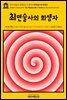 영어고전660 알렉상드르 뒤마의 최면술사의 희생자(English Classics660 The Mesmerist's Victim by Alexandre Dumas)