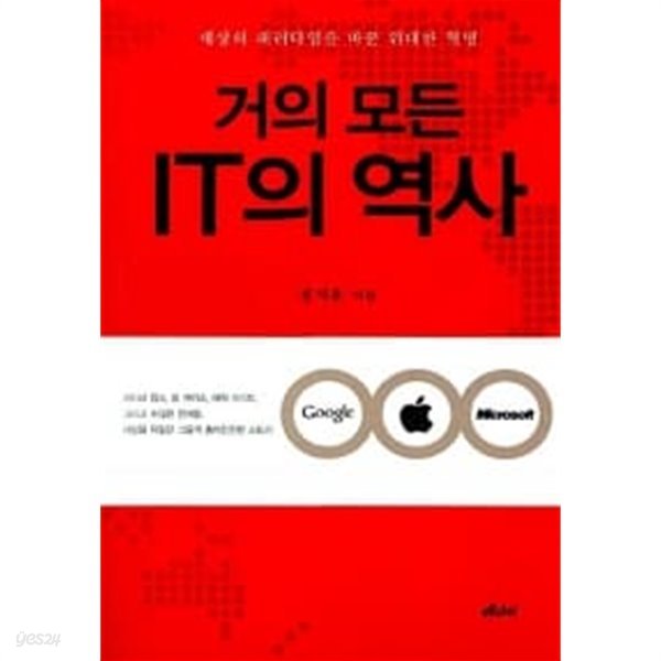 거의 모든 IT의 역사