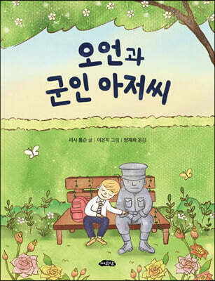 오언과 군인 아저씨