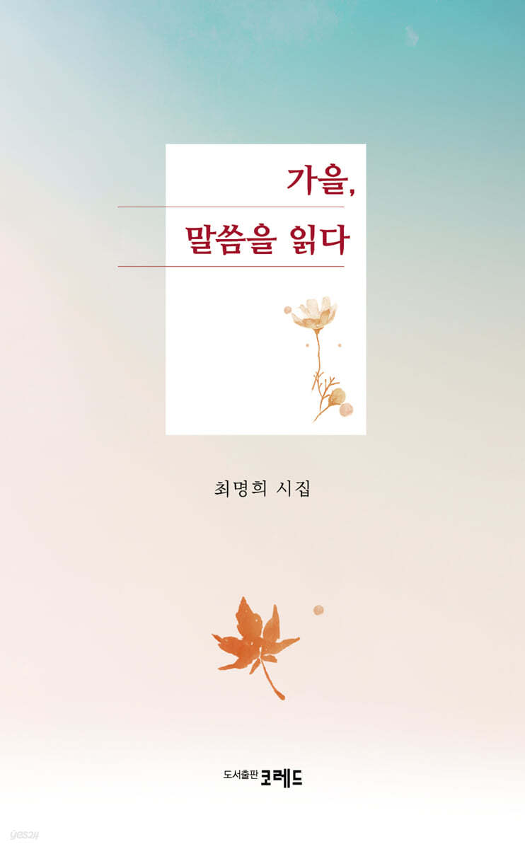 가을, 말씀을 읽다