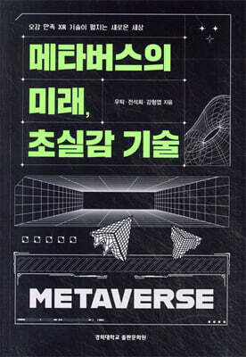 메타버스의 미래, 초실감 기술