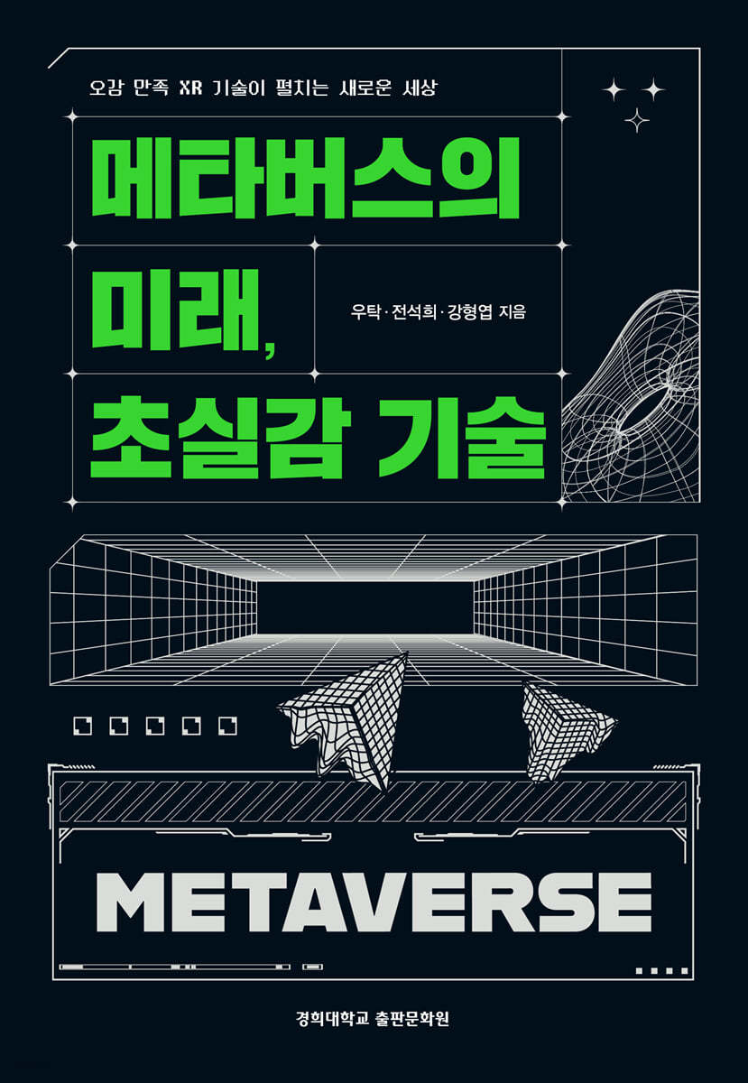 메타버스의 미래, 초실감 기술