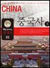 맥을 잡아주는 세계사 5 중국사 (하)