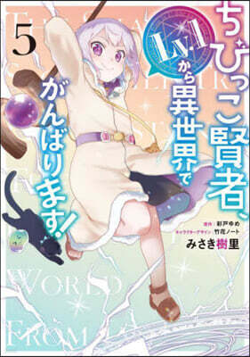 ちびっこ賢者,Lv.1から異世界でがんばります! 5
